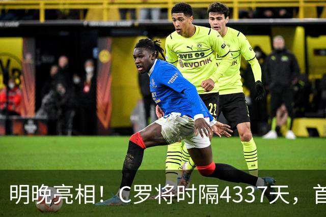 明晚亮相！C罗将时隔4337天，首次在美国本土出战正式比赛