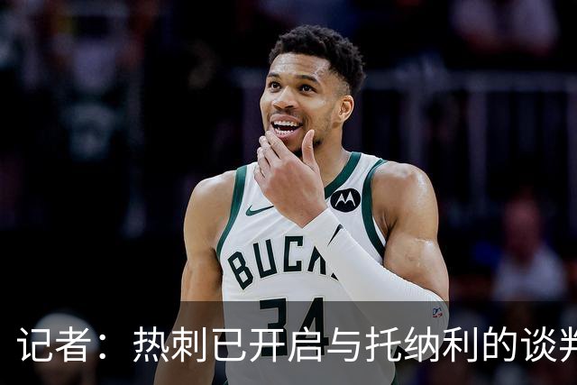 记者：热刺已开启与托纳利的谈判，但尚未向纽卡正式报价