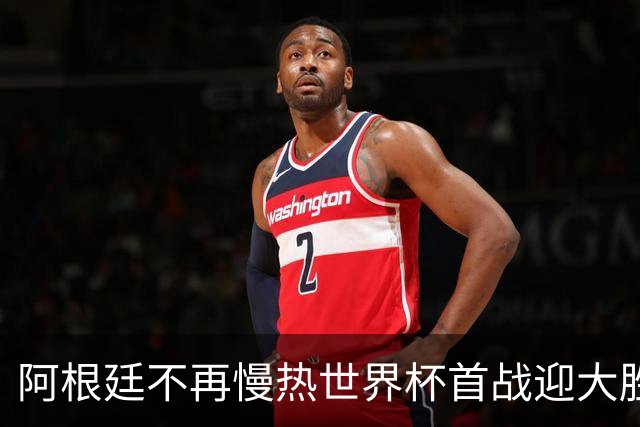 阿根廷不再慢热世界杯首战迎大胜 打破魔咒开启卫冕之旅