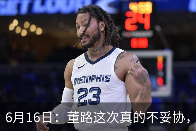 6月16日：董路这次真的不妥协，西甲比利亚雷亚尔提出9000欧元签字费